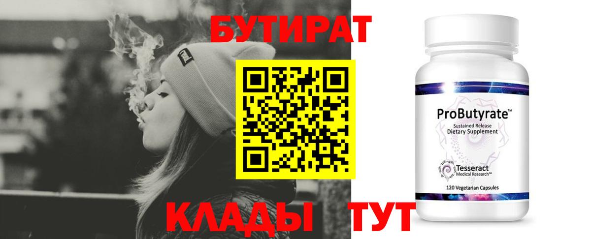 Бутират вода  БУТИРАТ  Воскресенск  Вход с VPN 