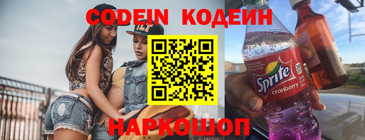 Codein напиток Lean (лин)  Вход с VPN  Воскресенск 